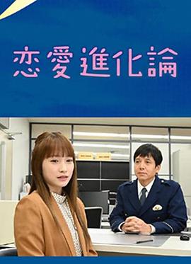 恋爱进化论全集