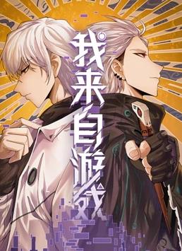 我来自游戏动态漫画全集