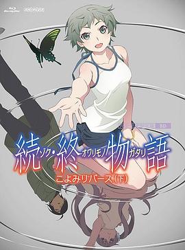 续·终物语全集