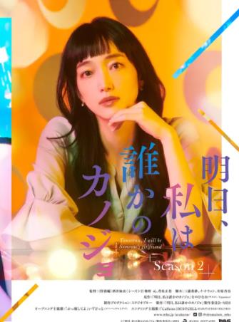 明天，我会成为谁的女友第二季全集