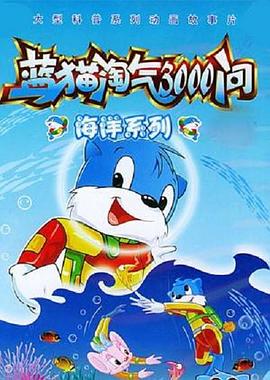 蓝猫淘气3000问之海洋世界全集
