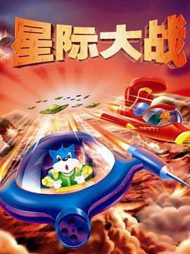 蓝猫淘气3000问之星际大战全集