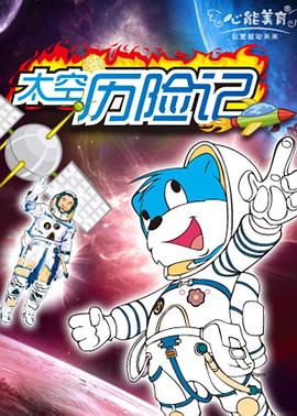 蓝猫淘气3000问之太空历险记全集