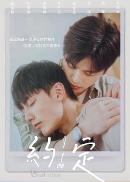 约定2021全集