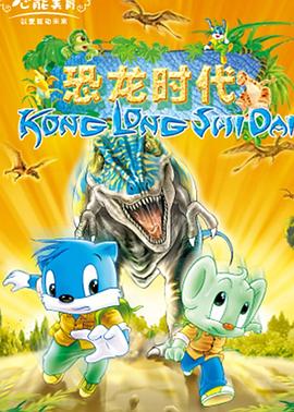 蓝猫淘气3000问之恐龙时代全集