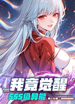 我竟觉醒SSS级异能动态漫画全集