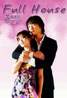 浪漫满屋2004全集