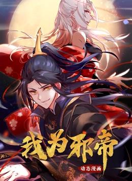 我为邪帝动态漫画第1季全集