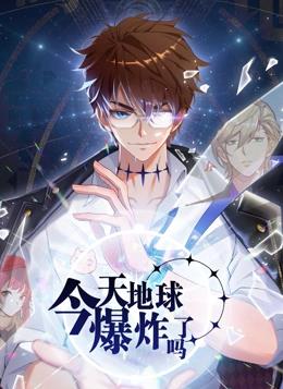 今天地球爆炸了吗动态漫画全集