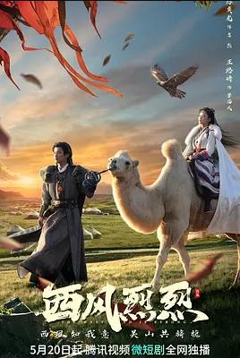 西风烈烈全集