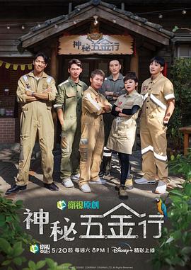 神秘五金行全集