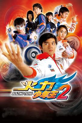 火力少年王2全集