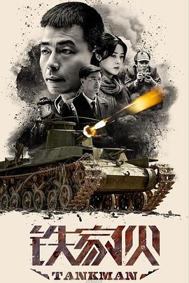 铁家伙全集