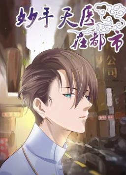 妙手天医在都市动态漫画全集