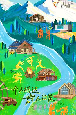 五十公里桃花坞3全集