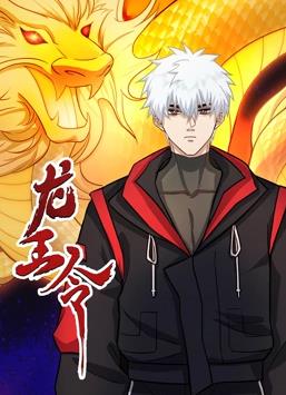 龙王令动态漫画全集