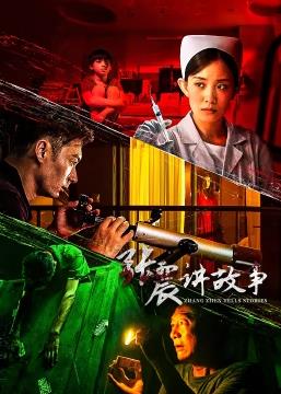 张震讲故事全集