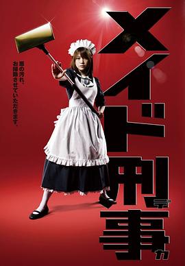女仆刑警全集