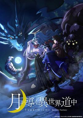 月光下的异世界之旅全集