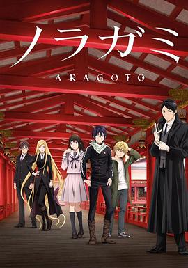 野良神第2季全集