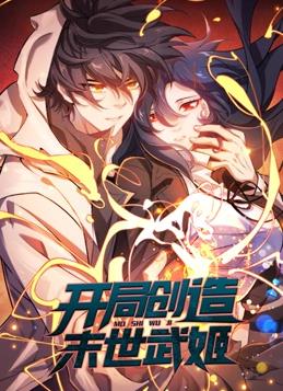 开局创造末世武姬动态漫画第1季全集