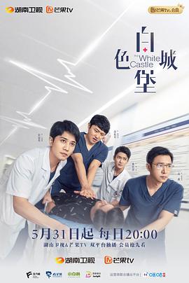 白色城堡全集