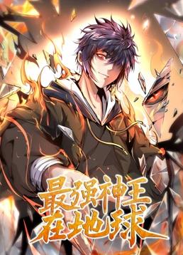 最强神王在地球动态漫画第1季全集