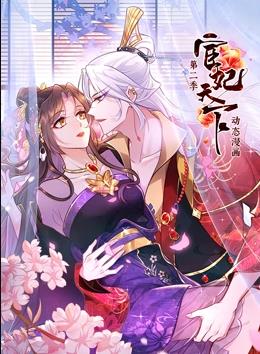 宦妃天下动态漫画第2季全集