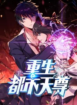 重生都市天尊动态漫画第1季全集