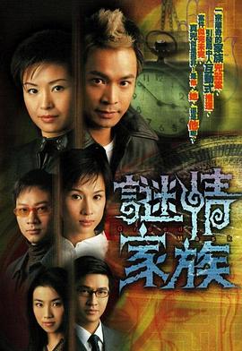 谜情家族粤语全集