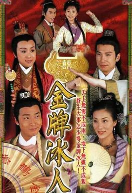 金牌冰人粤语全集