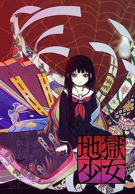 地狱少女第一季全集