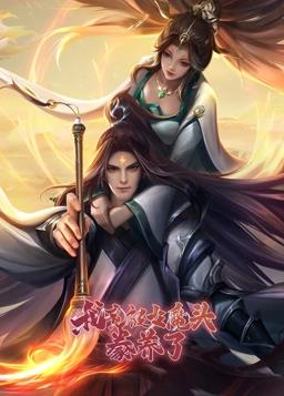 我竟被女魔头豢养了动态漫画第1季全集