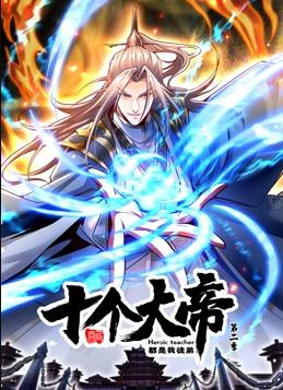 开局十个大帝都是我徒弟动态漫画第2季全集