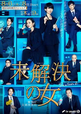未解决之女警视厅文件搜查官第二季全集