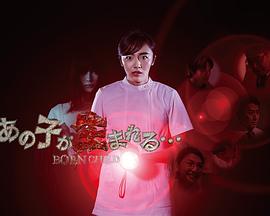 那孩子出生了全集