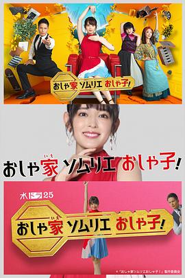 时尚房子品评家时尚子！全集