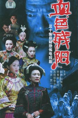 血色残阳全集
