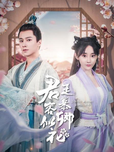 君是慕容卿似花全集