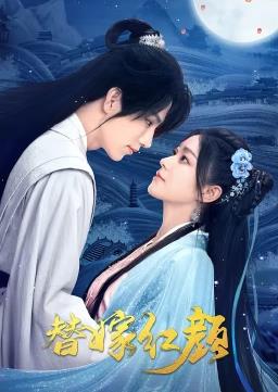 替嫁红颜全集
