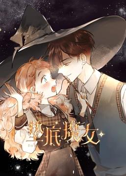 垫底魔女动态漫画第1季全集