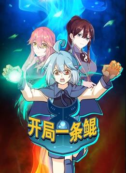 开局一条鲲动态漫画第1季全集