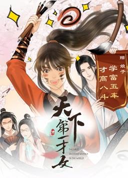 天下第一才女动态漫画第1季全集