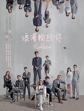 浪漫输给你全集
