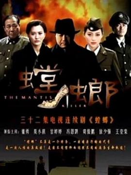 螳螂全集