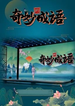 奇妙的成语全集