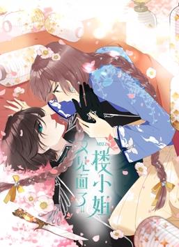又见面了，楼小姐动态漫画第1季全集