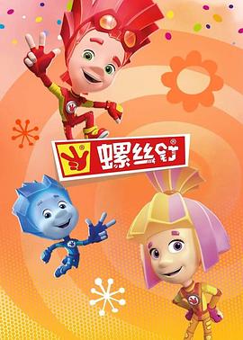 螺丝钉第四季全集