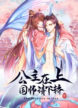 公主在上：国师请下轿动态漫画第1季全集