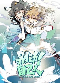 别动！自己人动态漫画第1季全集